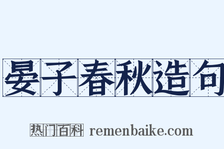 晏子春秋造句是什么意思的图片